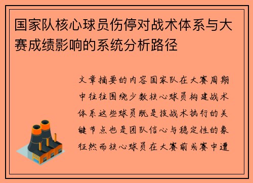 国家队核心球员伤停对战术体系与大赛成绩影响的系统分析路径 国家队核心球员伤停对战术体系与大赛成绩影响的系统分析路径