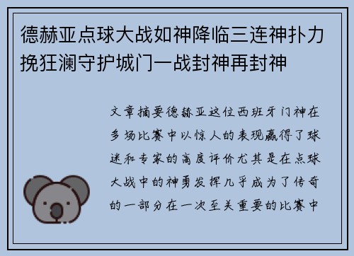 德赫亚点球大战如神降临三连神扑力挽狂澜守护城门一战封神再封神 德赫亚点球大战如神降临三连神扑力挽狂澜守护城门一战封神再封神