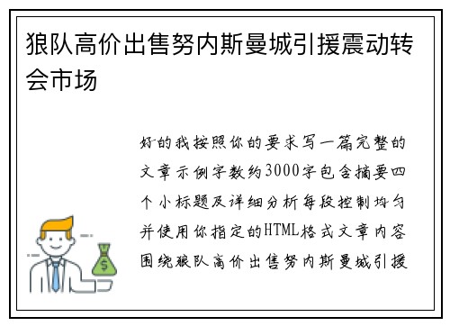 狼队高价出售努内斯曼城引援震动转会市场 狼队高价出售努内斯曼城引援震动转会市场