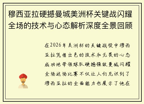 穆西亚拉硬撼曼城美洲杯关键战闪耀全场的技术与心态解析深度全景回顾 穆西亚拉硬撼曼城美洲杯关键战闪耀全场的技术与心态解析深度全景回顾