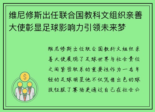 维尼修斯出任联合国教科文组织亲善大使彰显足球影响力引领未来梦 维尼修斯出任联合国教科文组织亲善大使彰显足球影响力引领未来梦