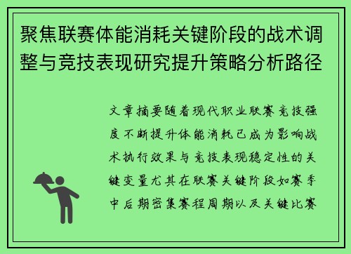 聚焦联赛体能消耗关键阶段的战术调整与竞技表现研究提升策略分析路径 聚焦联赛体能消耗关键阶段的战术调整与竞技表现研究提升策略分析路径