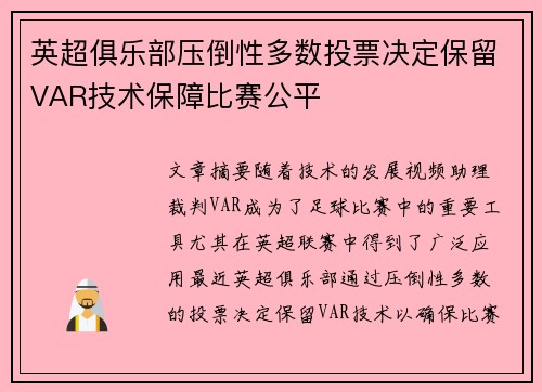 英超俱乐部压倒性多数投票决定保留VAR技术保障比赛公平 英超俱乐部压倒性多数投票决定保留VAR技术保障比赛公平