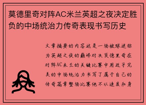 莫德里奇对阵AC米兰英超之夜决定胜负的中场统治力传奇表现书写历史 莫德里奇对阵AC米兰英超之夜决定胜负的中场统治力传奇表现书写历史