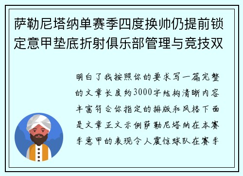 萨勒尼塔纳单赛季四度换帅仍提前锁定意甲垫底折射俱乐部管理与竞技双重失序 萨勒尼塔纳单赛季四度换帅仍提前锁定意甲垫底折射俱乐部管理与竞技双重失序