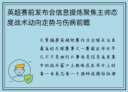 英超赛前发布会信息提炼聚焦主帅态度战术动向走势与伤病前瞻 英超赛前发布会信息提炼聚焦主帅态度战术动向走势与伤病前瞻
