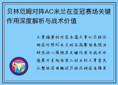 贝林厄姆对阵AC米兰在亚冠赛场关键作用深度解析与战术价值 贝林厄姆对阵AC米兰在亚冠赛场关键作用深度解析与战术价值