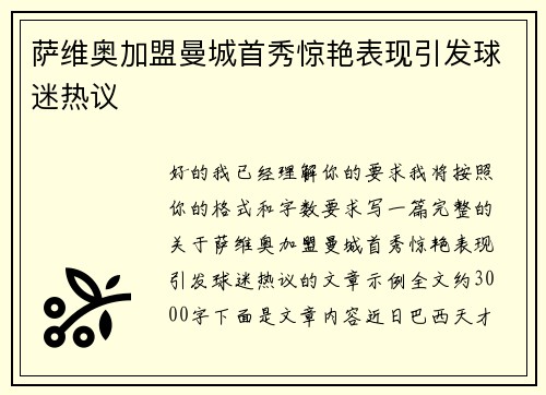 萨维奥加盟曼城首秀惊艳表现引发球迷热议 萨维奥加盟曼城首秀惊艳表现引发球迷热议