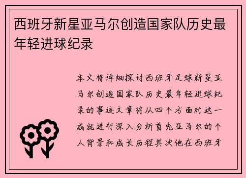 西班牙新星亚马尔创造国家队历史最年轻进球纪录 西班牙新星亚马尔创造国家队历史最年轻进球纪录