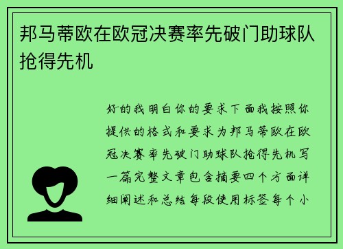 邦马蒂欧在欧冠决赛率先破门助球队抢得先机 邦马蒂欧在欧冠决赛率先破门助球队抢得先机