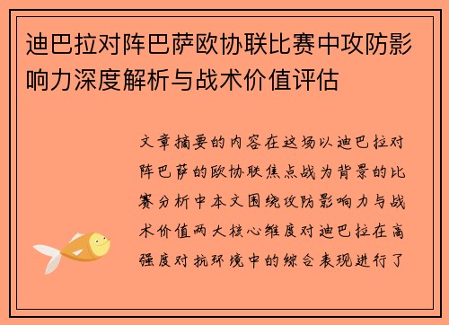 迪巴拉对阵巴萨欧协联比赛中攻防影响力深度解析与战术价值评估 迪巴拉对阵巴萨欧协联比赛中攻防影响力深度解析与战术价值评估