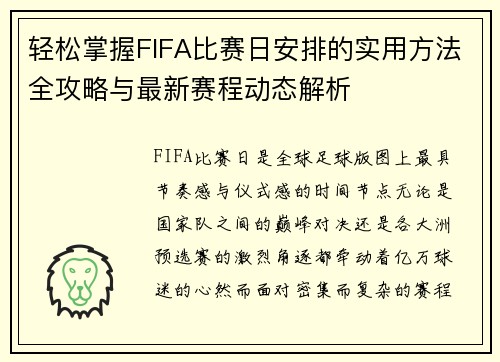 轻松掌握FIFA比赛日安排的实用方法全攻略与最新赛程动态解析 轻松掌握FIFA比赛日安排的实用方法全攻略与最新赛程动态解析