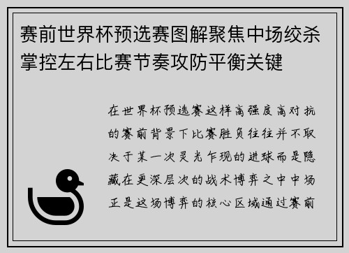 赛前世界杯预选赛图解聚焦中场绞杀掌控左右比赛节奏攻防平衡关键 赛前世界杯预选赛图解聚焦中场绞杀掌控左右比赛节奏攻防平衡关键