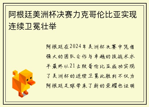 阿根廷美洲杯决赛力克哥伦比亚实现连续卫冕壮举 阿根廷美洲杯决赛力克哥伦比亚实现连续卫冕壮举