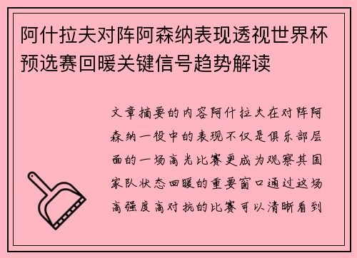 阿什拉夫对阵阿森纳表现透视世界杯预选赛回暖关键信号趋势解读 阿什拉夫对阵阿森纳表现透视世界杯预选赛回暖关键信号趋势解读