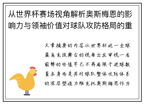 从世界杯赛场视角解析奥斯梅恩的影响力与领袖价值对球队攻防格局的重塑作用
