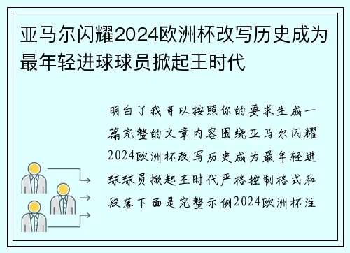 亚马尔闪耀2024欧洲杯改写历史成为最年轻进球球员掀起王时代