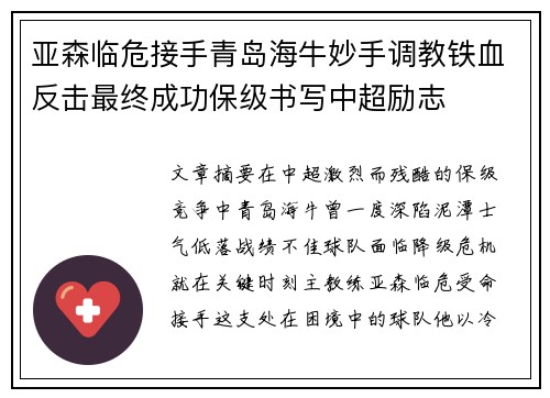 亚森临危接手青岛海牛妙手调教铁血反击最终成功保级书写中超励志