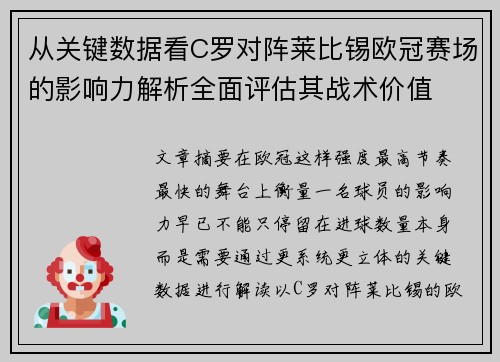 从关键数据看C罗对阵莱比锡欧冠赛场的影响力解析全面评估其战术价值 从关键数据看C罗对阵莱比锡欧冠赛场的影响力解析全面评估其战术价值