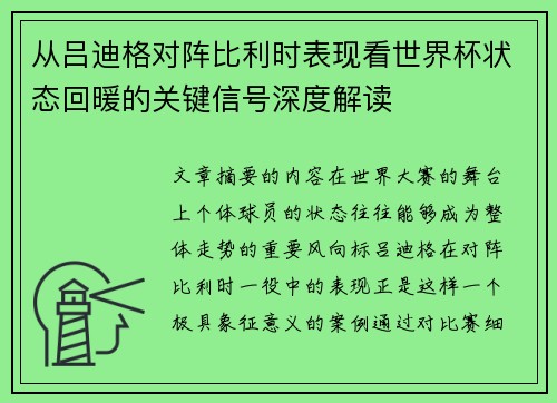 从吕迪格对阵比利时表现看世界杯状态回暖的关键信号深度解读 从吕迪格对阵比利时表现看世界杯状态回暖的关键信号深度解读