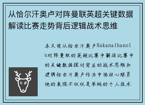 从恰尔汗奥卢对阵曼联英超关键数据解读比赛走势背后逻辑战术思维 从恰尔汗奥卢对阵曼联英超关键数据解读比赛走势背后逻辑战术思维