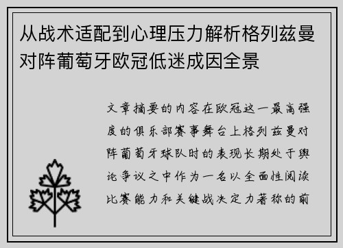 从战术适配到心理压力解析格列兹曼对阵葡萄牙欧冠低迷成因全景