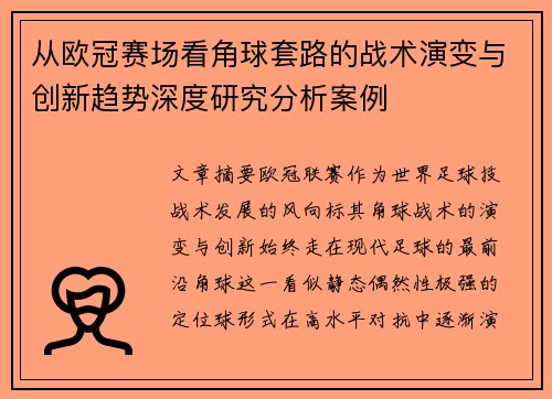 从欧冠赛场看角球套路的战术演变与创新趋势深度研究分析案例