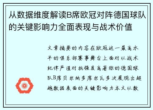 从数据维度解读B席欧冠对阵德国球队的关键影响力全面表现与战术价值