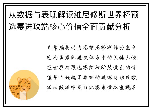从数据与表现解读维尼修斯世界杯预选赛进攻端核心价值全面贡献分析