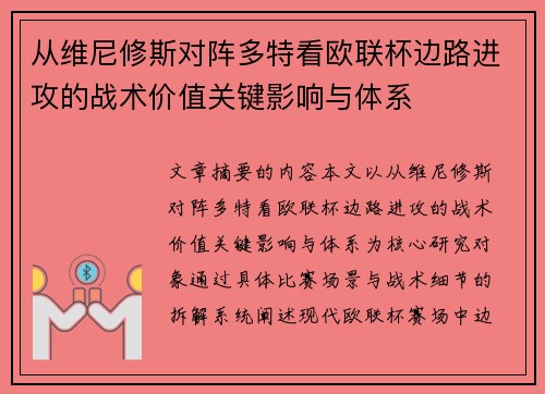 从维尼修斯对阵多特看欧联杯边路进攻的战术价值关键影响与体系
