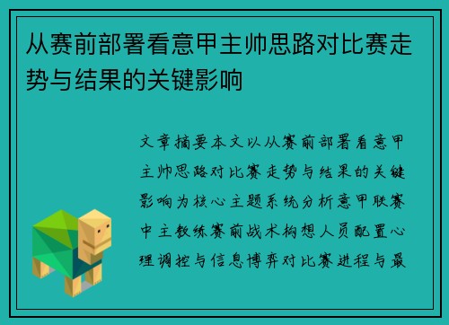 从赛前部署看意甲主帅思路对比赛走势与结果的关键影响