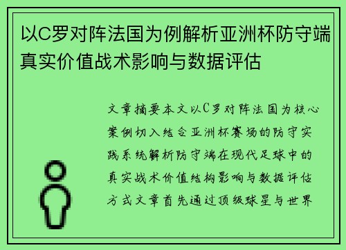 以C罗对阵法国为例解析亚洲杯防守端真实价值战术影响与数据评估 以C罗对阵法国为例解析亚洲杯防守端真实价值战术影响与数据评估