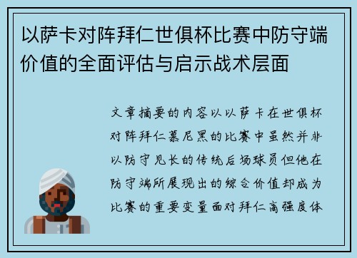 以萨卡对阵拜仁世俱杯比赛中防守端价值的全面评估与启示战术层面