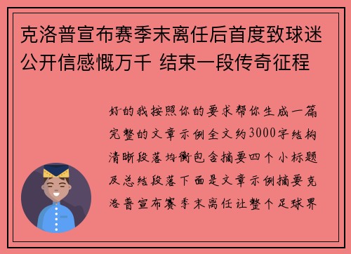 克洛普宣布赛季末离任后首度致球迷公开信感慨万千 结束一段传奇征程
