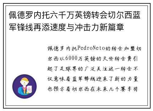 佩德罗内托六千万英镑转会切尔西蓝军锋线再添速度与冲击力新篇章