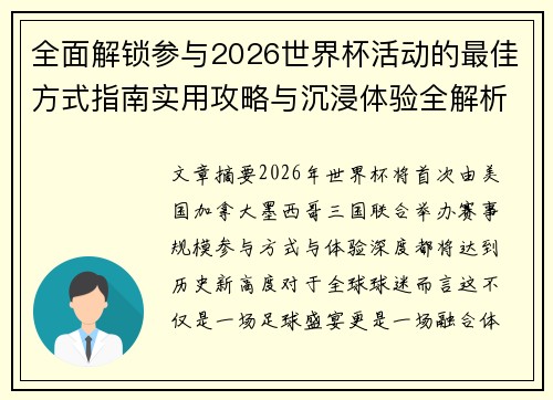 全面解锁参与2026世界杯活动的最佳方式指南实用攻略与沉浸体验全解析