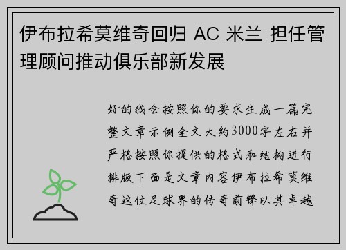 伊布拉希莫维奇回归 AC 米兰 担任管理顾问推动俱乐部新发展 伊布拉希莫维奇回归 AC 米兰 担任管理顾问推动俱乐部新发展