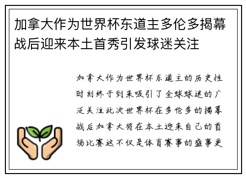 加拿大作为世界杯东道主多伦多揭幕战后迎来本土首秀引发球迷关注