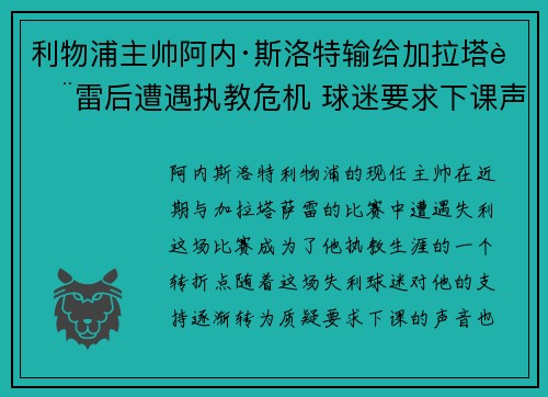 利物浦主帅阿内·斯洛特输给加拉塔萨雷后遭遇执教危机 球迷要求下课声音不断