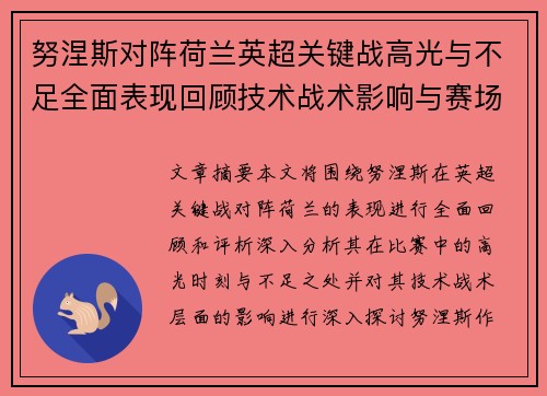 努涅斯对阵荷兰英超关键战高光与不足全面表现回顾技术战术影响与赛场价值评析
