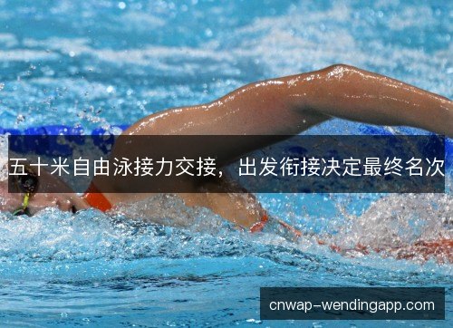 五十米自由泳接力交接，出发衔接决定最终名次