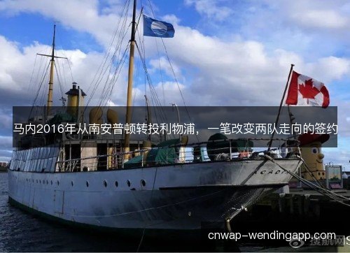 马内2016年从南安普顿转投利物浦，一笔改变两队走向的签约